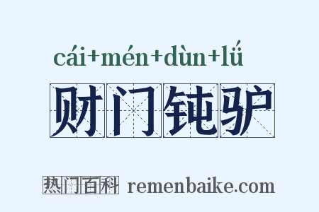 财门钝驴是什么意思的图片